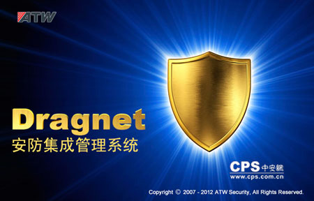 Dragnet™安防智能化集成管理平台系统