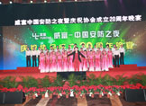 2012中国安防之夜暨庆祝协会成立二十周年晚宴