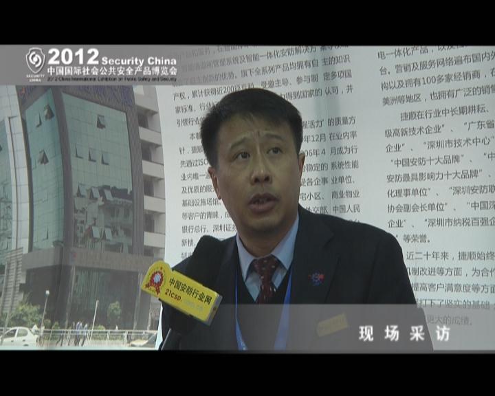 2012安博会专访深圳市捷顺科技实业股份有限公司